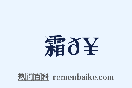 霜𥳑是什么意思的图片
